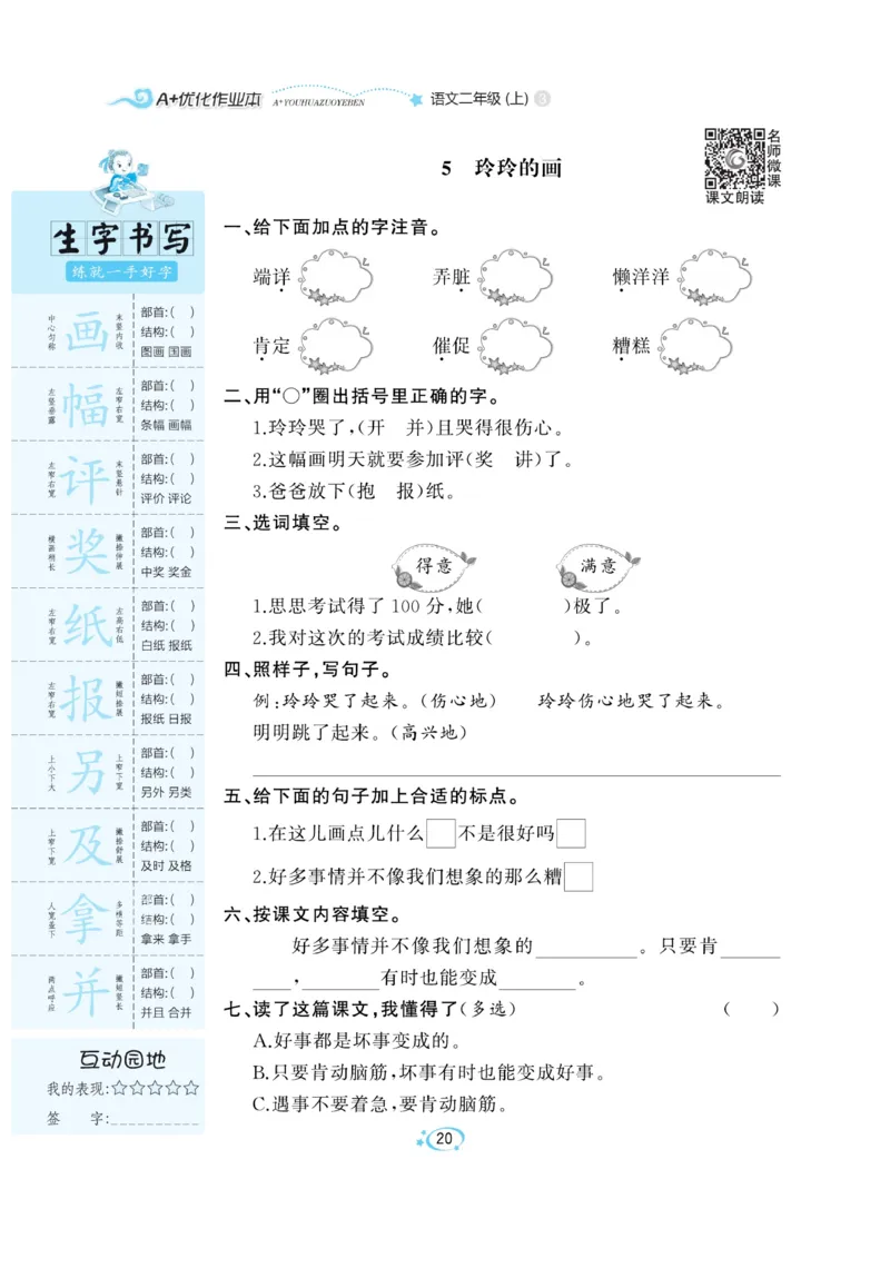 《A+优化作业本》语文2年级上册（RJ）_二年级上下册资料_小学二年级学习资料-25年更新版_2-01、小学二年级语文上册_2-1-2、练习题、作业、试题、试卷_电子册类
