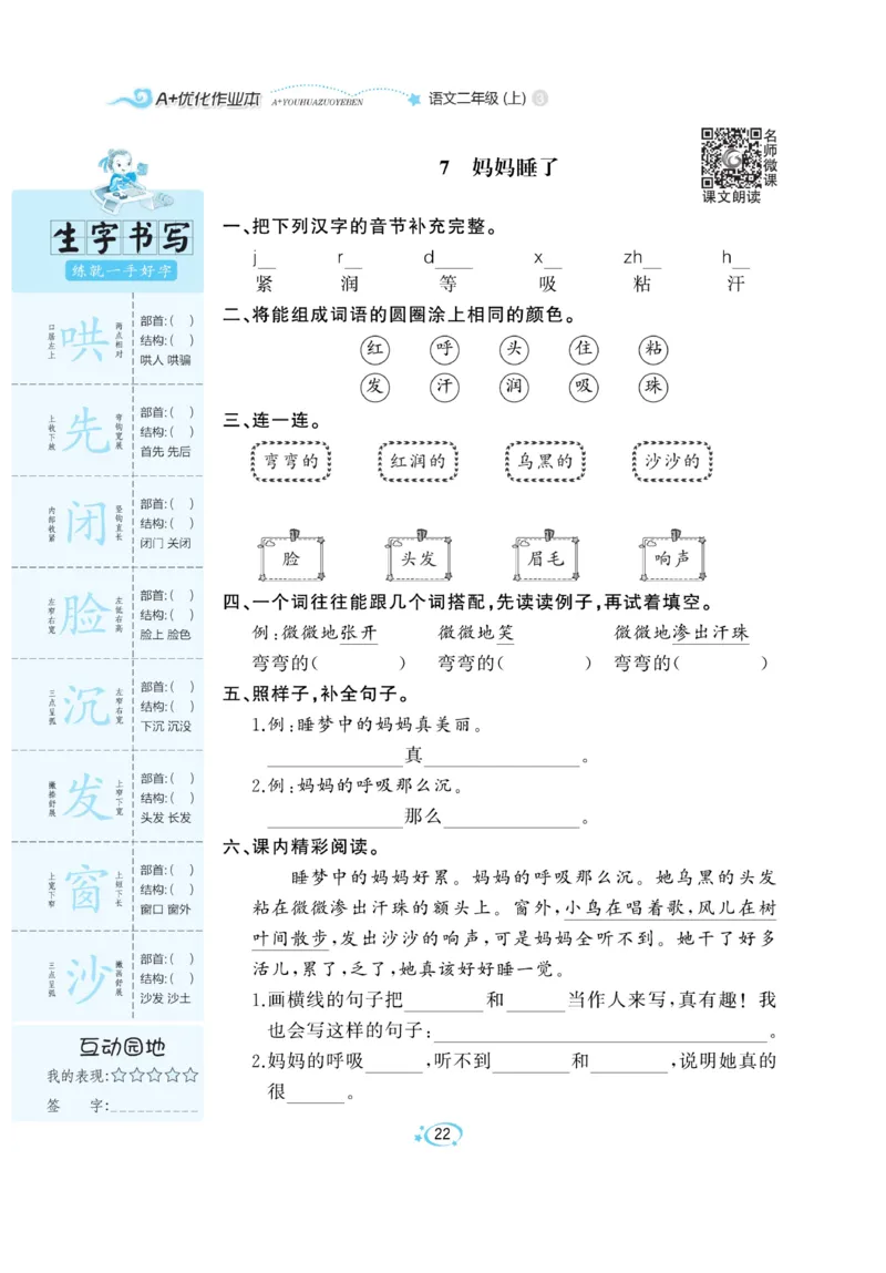 《A+优化作业本》语文2年级上册（RJ）_二年级上下册资料_小学二年级学习资料-25年更新版_2-01、小学二年级语文上册_2-1-2、练习题、作业、试题、试卷_电子册类