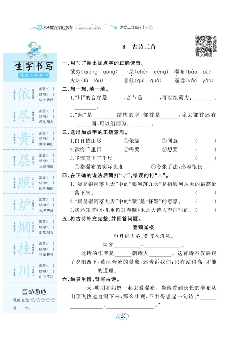 《A+优化作业本》语文2年级上册（RJ）_二年级上下册资料_小学二年级学习资料-25年更新版_2-01、小学二年级语文上册_2-1-2、练习题、作业、试题、试卷_电子册类