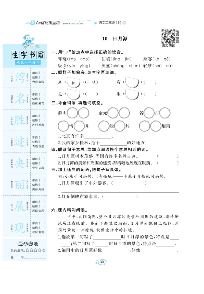 《A+优化作业本》语文2年级上册（RJ）_二年级上下册资料_小学二年级学习资料-25年更新版_2-01、小学二年级语文上册_2-1-2、练习题、作业、试题、试卷_电子册类