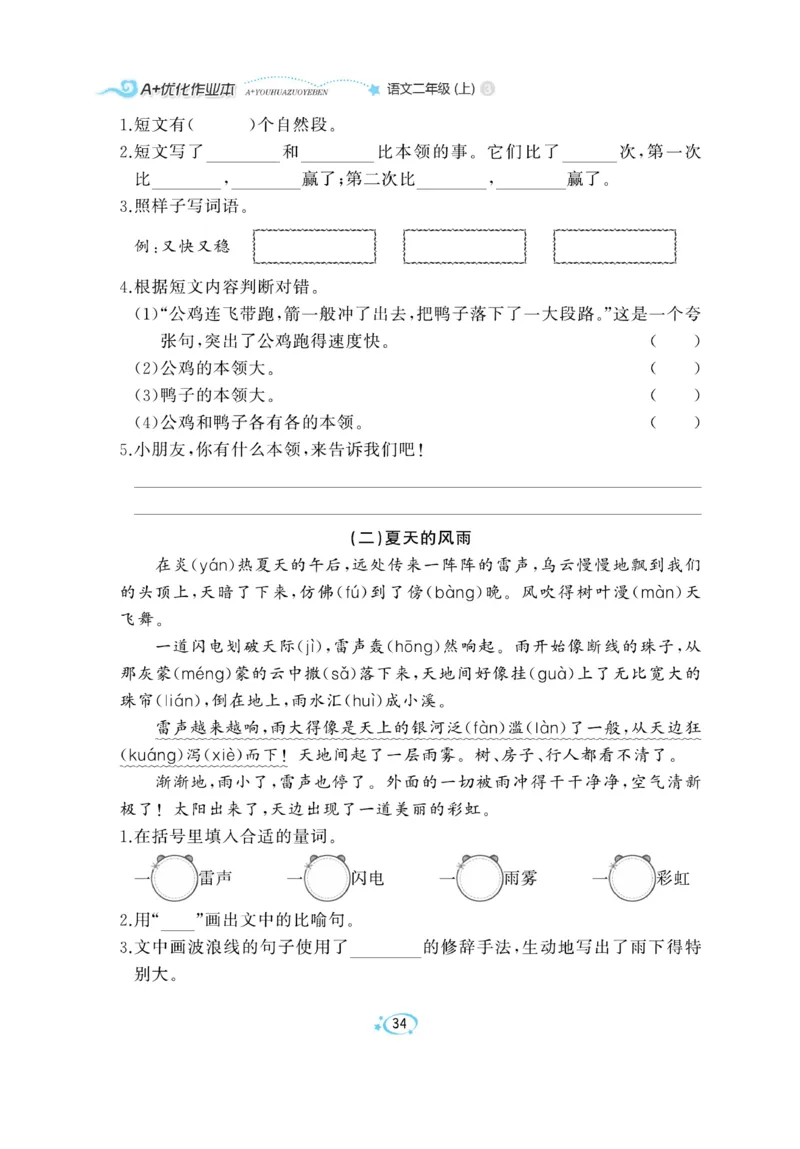 《A+优化作业本》语文2年级上册（RJ）_二年级上下册资料_小学二年级学习资料-25年更新版_2-01、小学二年级语文上册_2-1-2、练习题、作业、试题、试卷_电子册类