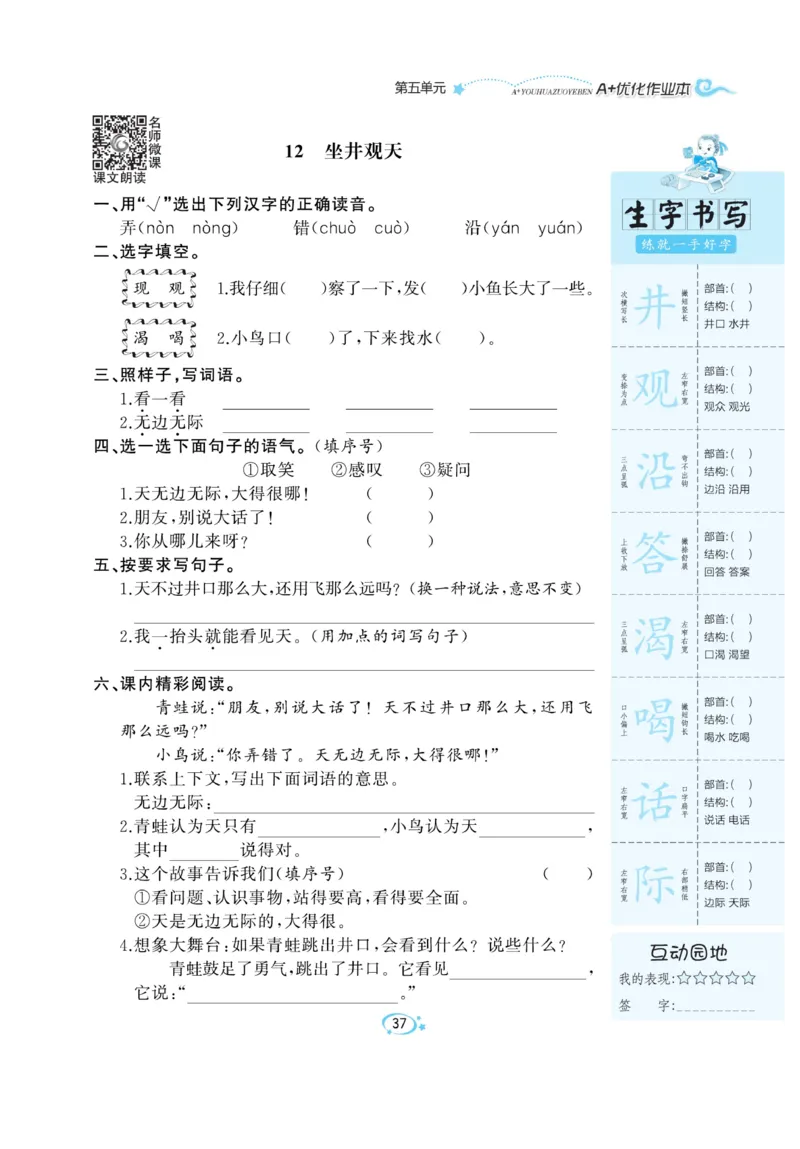 《A+优化作业本》语文2年级上册（RJ）_二年级上下册资料_小学二年级学习资料-25年更新版_2-01、小学二年级语文上册_2-1-2、练习题、作业、试题、试卷_电子册类
