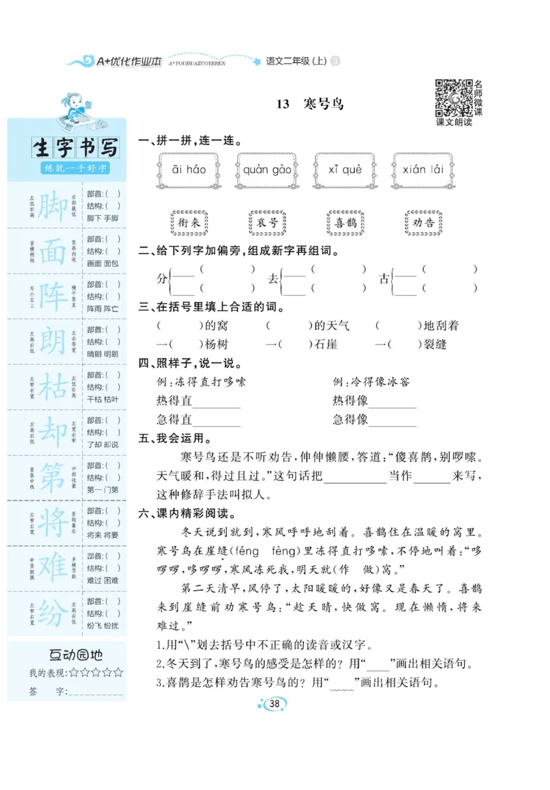 《A+优化作业本》语文2年级上册（RJ）_二年级上下册资料_小学二年级学习资料-25年更新版_2-01、小学二年级语文上册_2-1-2、练习题、作业、试题、试卷_电子册类