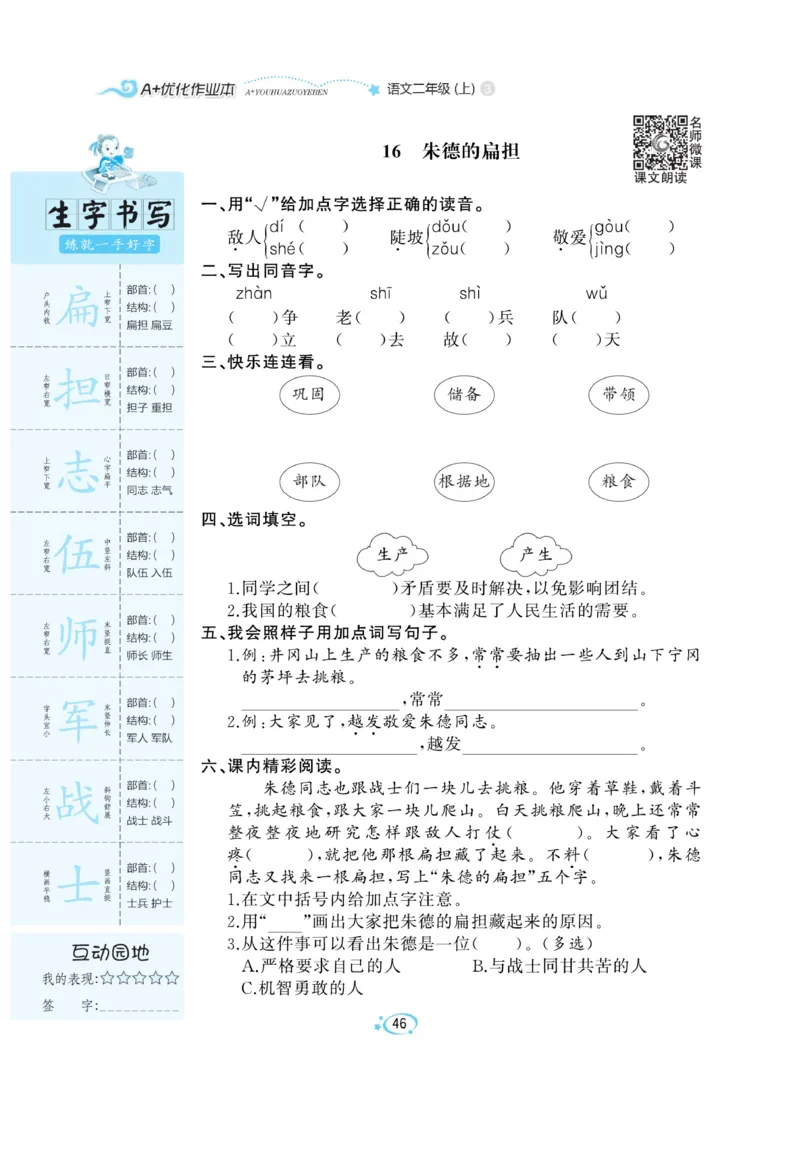 《A+优化作业本》语文2年级上册（RJ）_二年级上下册资料_小学二年级学习资料-25年更新版_2-01、小学二年级语文上册_2-1-2、练习题、作业、试题、试卷_电子册类