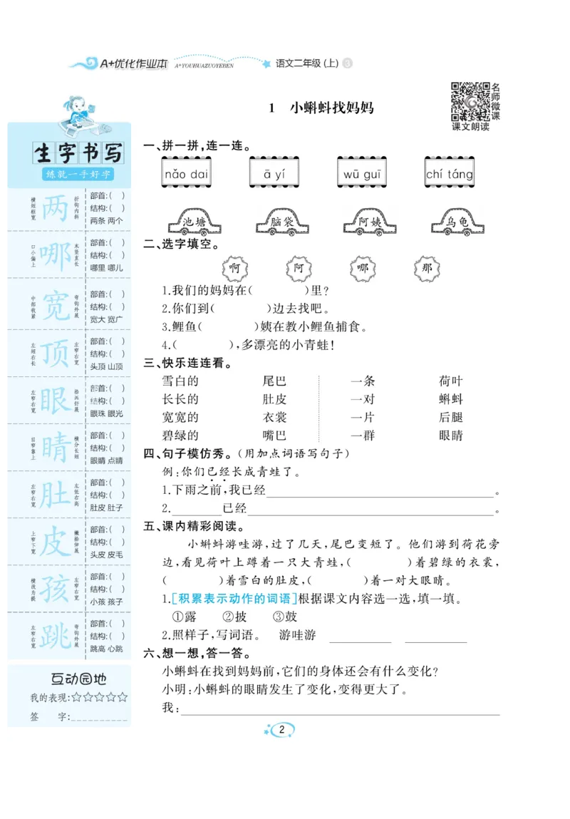 《A+优化作业本》语文2年级上册（RJ）_二年级上下册资料_小学二年级学习资料-25年更新版_2-01、小学二年级语文上册_2-1-2、练习题、作业、试题、试卷_电子册类