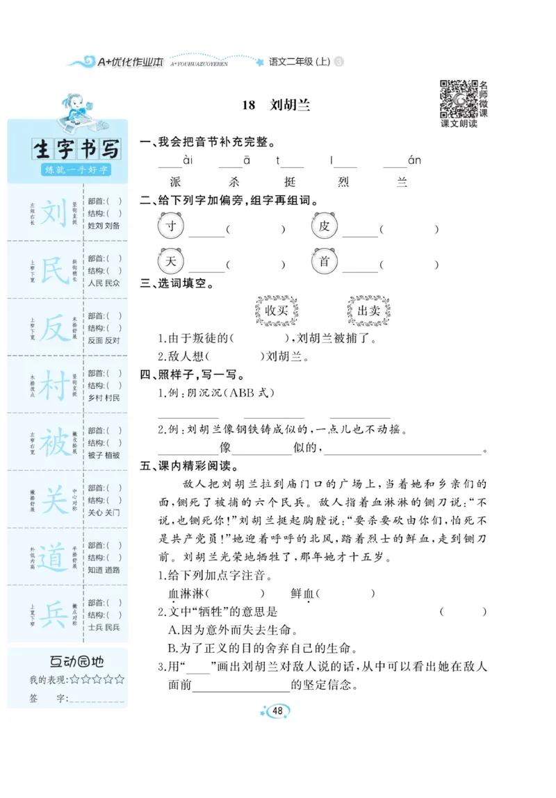《A+优化作业本》语文2年级上册（RJ）_二年级上下册资料_小学二年级学习资料-25年更新版_2-01、小学二年级语文上册_2-1-2、练习题、作业、试题、试卷_电子册类