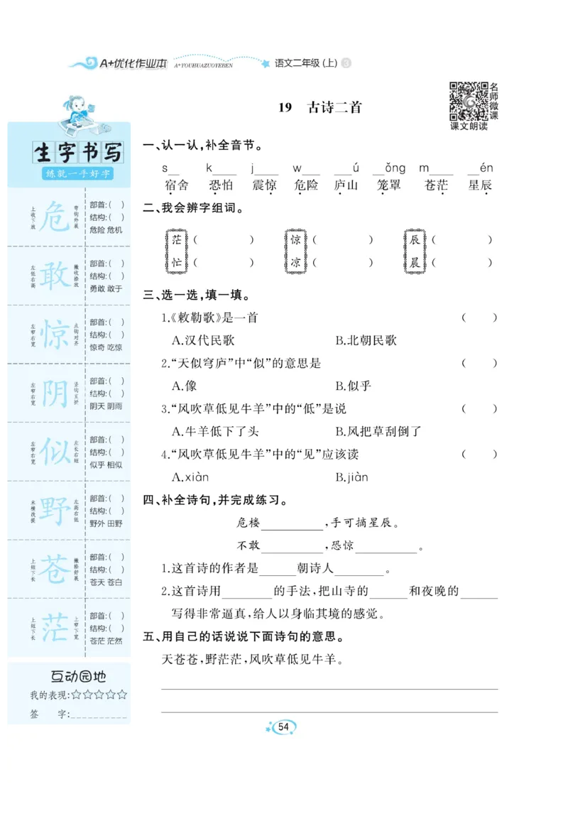 《A+优化作业本》语文2年级上册（RJ）_二年级上下册资料_小学二年级学习资料-25年更新版_2-01、小学二年级语文上册_2-1-2、练习题、作业、试题、试卷_电子册类