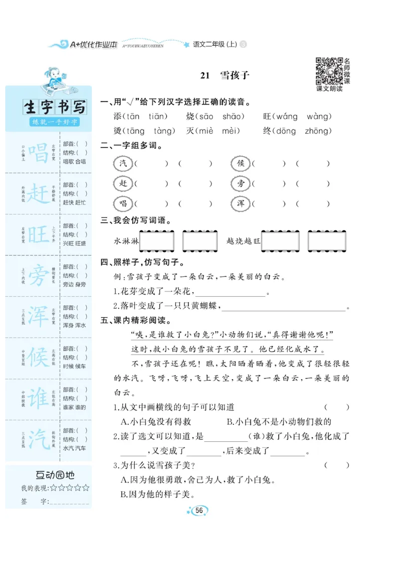 《A+优化作业本》语文2年级上册（RJ）_二年级上下册资料_小学二年级学习资料-25年更新版_2-01、小学二年级语文上册_2-1-2、练习题、作业、试题、试卷_电子册类