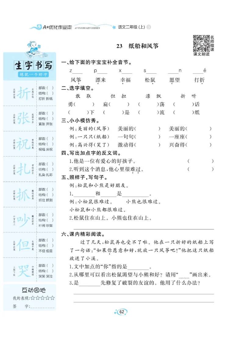 《A+优化作业本》语文2年级上册（RJ）_二年级上下册资料_小学二年级学习资料-25年更新版_2-01、小学二年级语文上册_2-1-2、练习题、作业、试题、试卷_电子册类