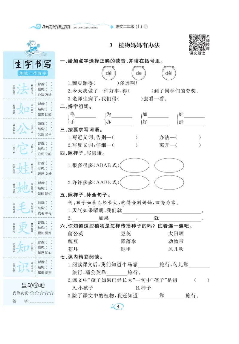 《A+优化作业本》语文2年级上册（RJ）_二年级上下册资料_小学二年级学习资料-25年更新版_2-01、小学二年级语文上册_2-1-2、练习题、作业、试题、试卷_电子册类