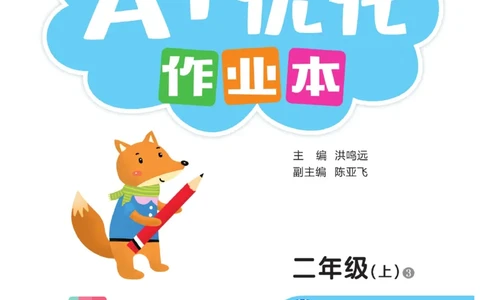 《A+优化作业本》语文2年级上册（RJ）_二年级上下册资料_小学二年级学习资料-25年更新版_2-01、小学二年级语文上册_2-1-2、练习题、作业、试题、试卷_电子册类