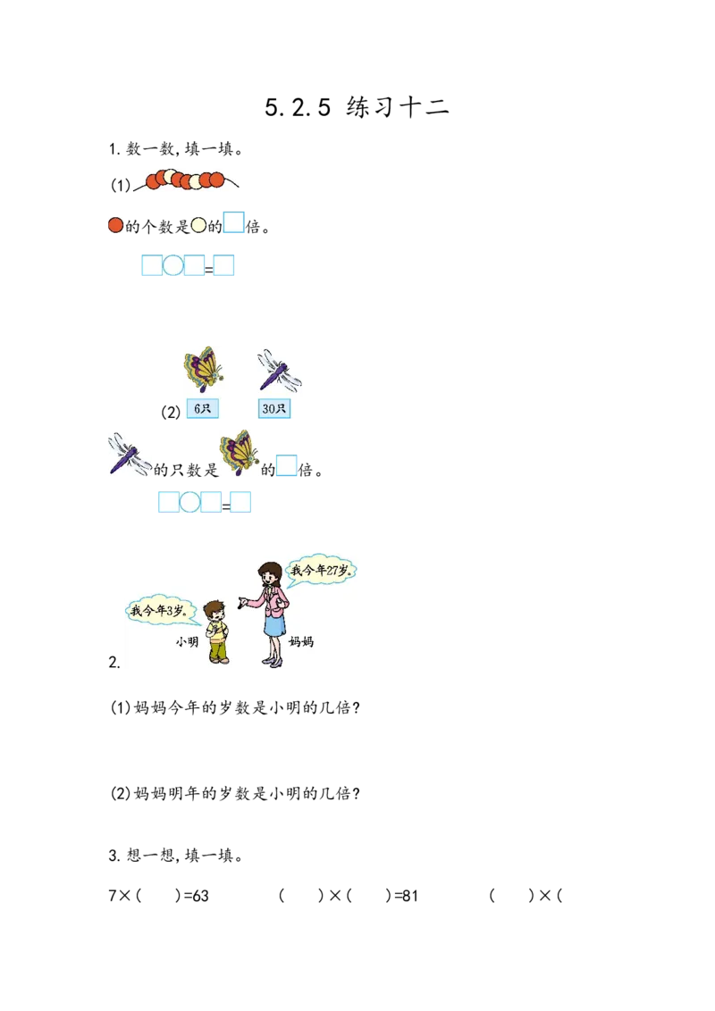 5.2.5练习十二_二年级上下册资料_小学二年级学习资料-25年更新版_2-03、小学二年级数学上册_2-3-2、练习题、作业、试题、试卷_北京课改版_一课一练
