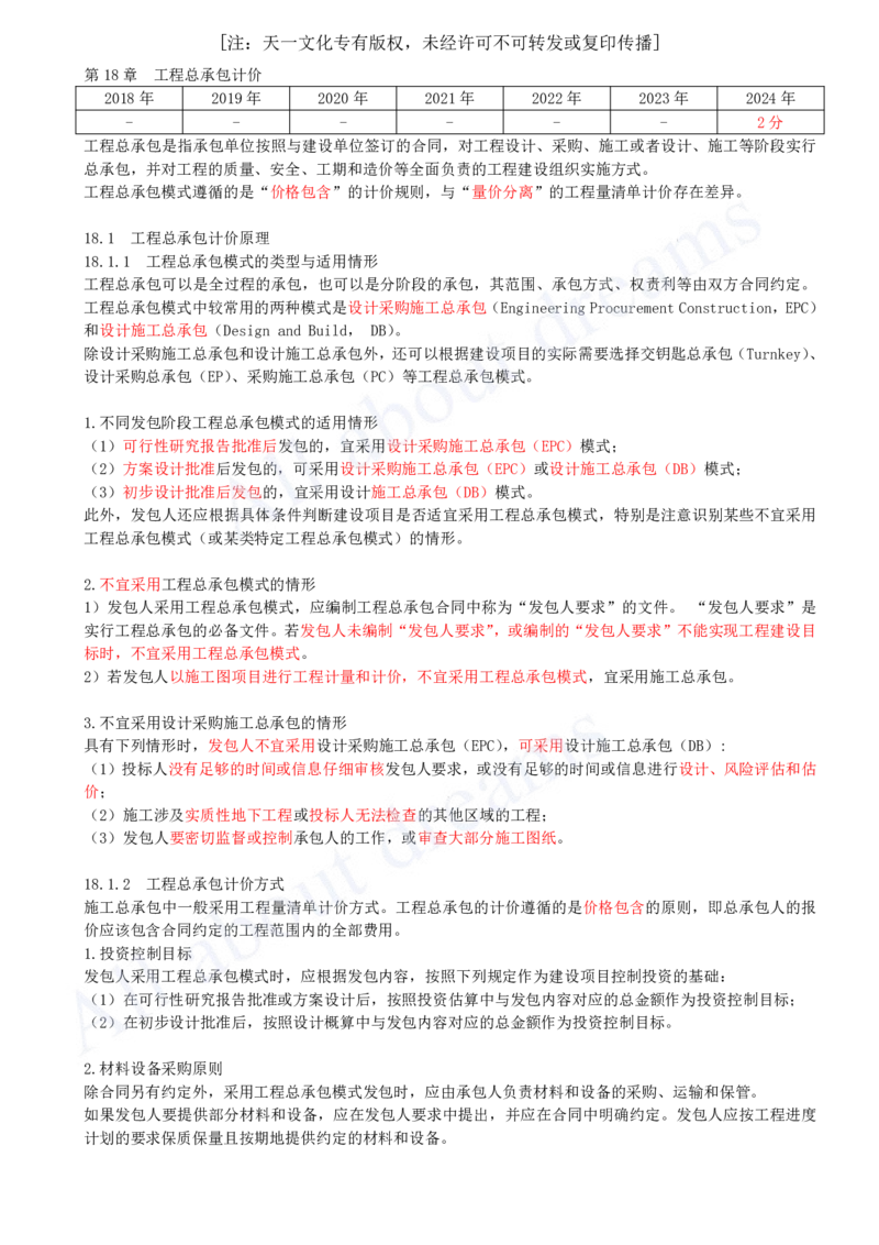 2025-69-第3篇-第18章-工程总承包计价_2026年一级建造师_2026年一建经济_2025年一建经济SVIP_02-基础精讲✿高端面授✿深度强化_10-经济《天一精讲班》关涛、董航KL_关涛_讲义