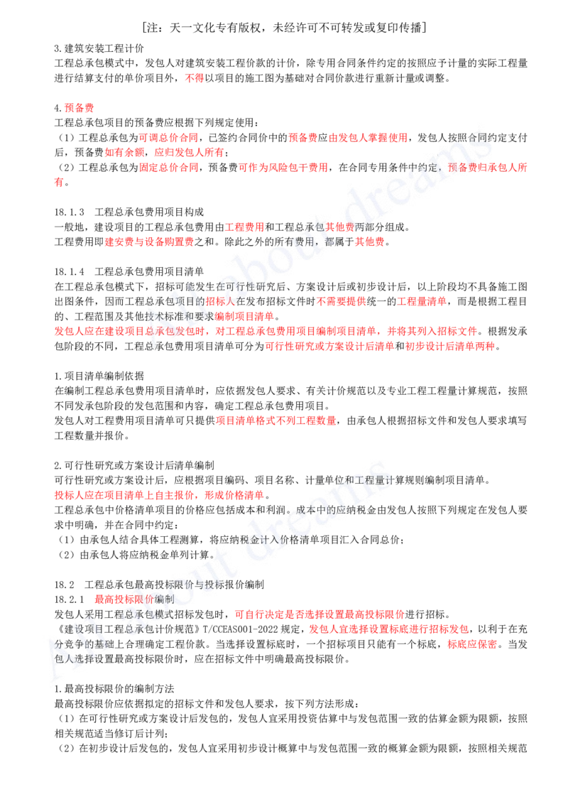 2025-69-第3篇-第18章-工程总承包计价_2026年一级建造师_2026年一建经济_2025年一建经济SVIP_02-基础精讲✿高端面授✿深度强化_10-经济《天一精讲班》关涛、董航KL_关涛_讲义
