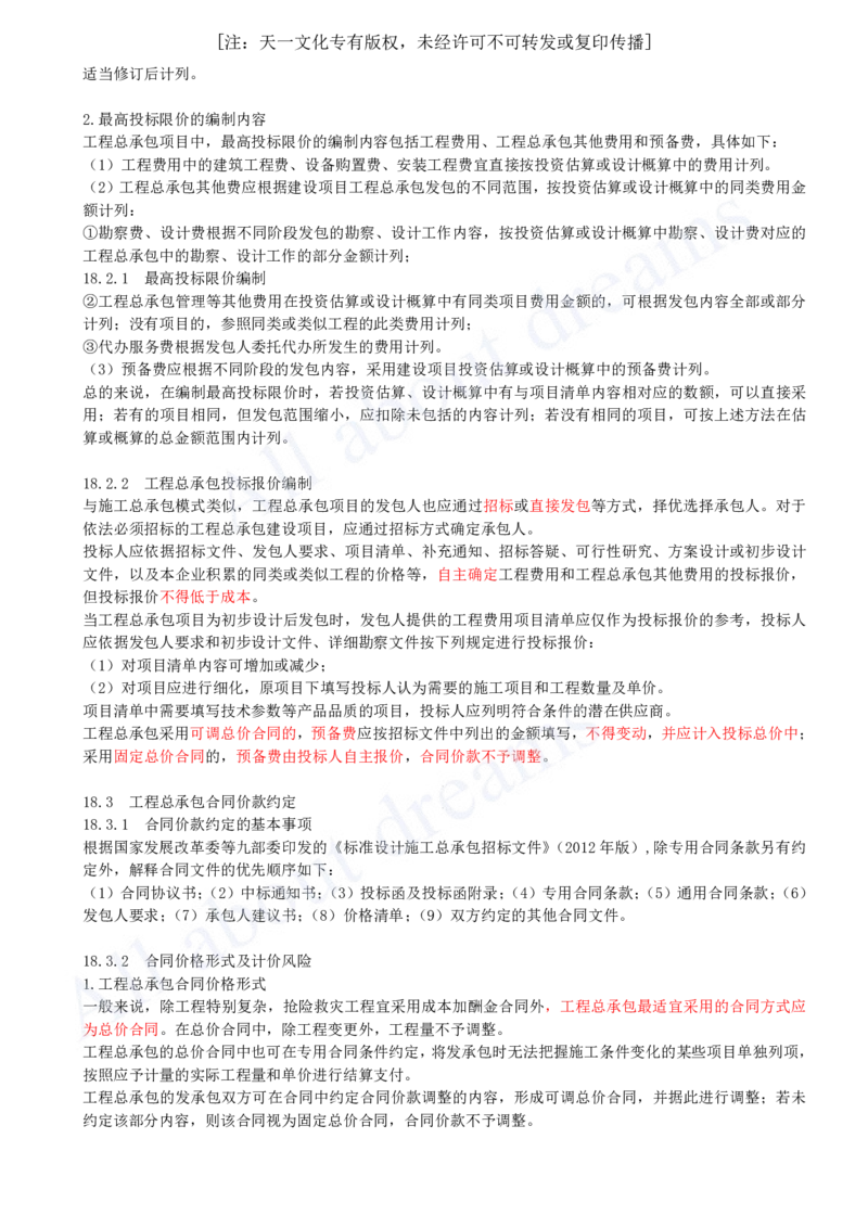 2025-69-第3篇-第18章-工程总承包计价_2026年一级建造师_2026年一建经济_2025年一建经济SVIP_02-基础精讲✿高端面授✿深度强化_10-经济《天一精讲班》关涛、董航KL_关涛_讲义
