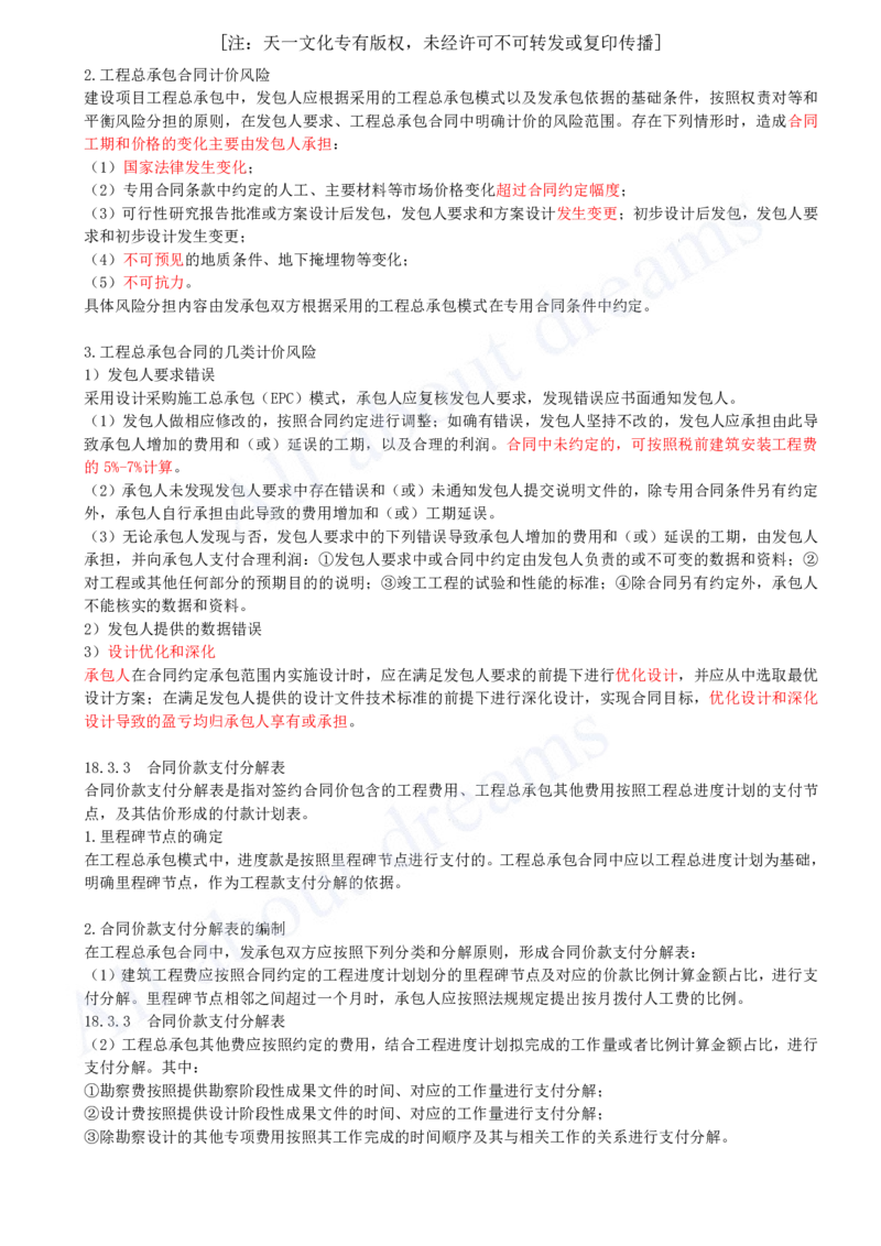 2025-69-第3篇-第18章-工程总承包计价_2026年一级建造师_2026年一建经济_2025年一建经济SVIP_02-基础精讲✿高端面授✿深度强化_10-经济《天一精讲班》关涛、董航KL_关涛_讲义