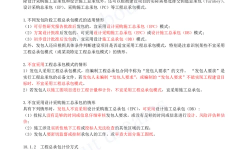 2025-69-第3篇-第18章-工程总承包计价_2026年一级建造师_2026年一建经济_2025年一建经济SVIP_02-基础精讲✿高端面授✿深度强化_10-经济《天一精讲班》关涛、董航KL_关涛_讲义