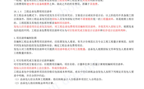 2025-69-第3篇-第18章-工程总承包计价_2026年一级建造师_2026年一建经济_2025年一建经济SVIP_02-基础精讲✿高端面授✿深度强化_10-经济《天一精讲班》关涛、董航KL_关涛_讲义