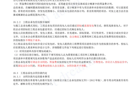 2025-69-第3篇-第18章-工程总承包计价_2026年一级建造师_2026年一建经济_2025年一建经济SVIP_02-基础精讲✿高端面授✿深度强化_10-经济《天一精讲班》关涛、董航KL_关涛_讲义