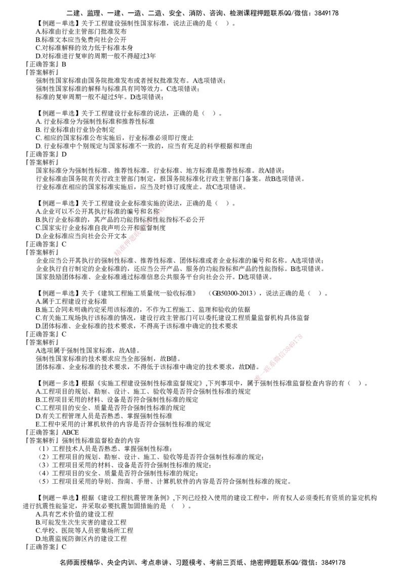 第01讲　建设工程质量法律制度_2026年一建法规_2025年一建法规SVIP_03-习题精析✿实战特训✿模考通关_16-法规《习题解析班》张小强JG_第七章　建设工程质量法律制度