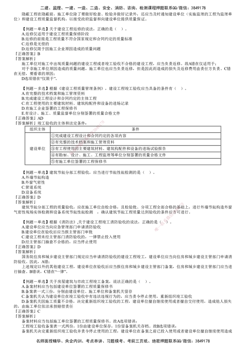 第01讲　建设工程质量法律制度_2026年一建法规_2025年一建法规SVIP_03-习题精析✿实战特训✿模考通关_16-法规《习题解析班》张小强JG_第七章　建设工程质量法律制度