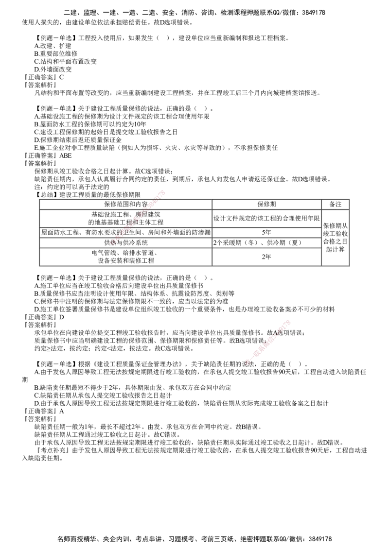 第01讲　建设工程质量法律制度_2026年一建法规_2025年一建法规SVIP_03-习题精析✿实战特训✿模考通关_16-法规《习题解析班》张小强JG_第七章　建设工程质量法律制度