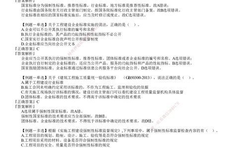 第01讲　建设工程质量法律制度_2026年一建法规_2025年一建法规SVIP_03-习题精析✿实战特训✿模考通关_16-法规《习题解析班》张小强JG_第七章　建设工程质量法律制度