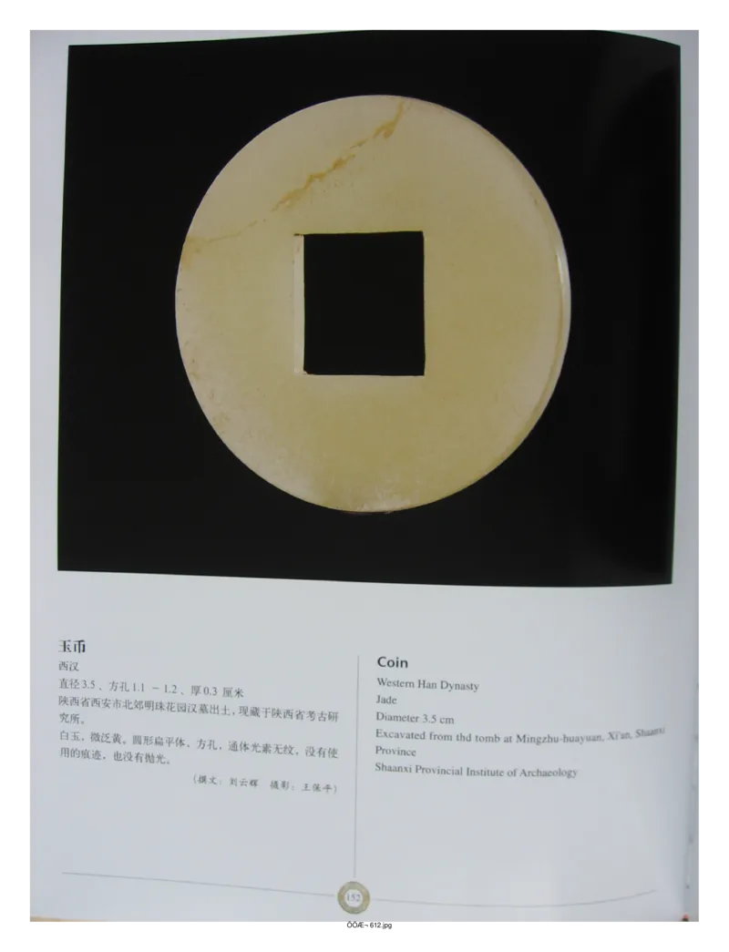 中国出土玉器全集(14)陕西_部分3_X018-玉石珠宝鉴定教程最新合集_5、玉石鉴定专题全套课程_玉石电子书_中国出土玉石全集