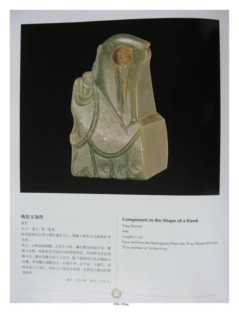 中国出土玉器全集(14)陕西_部分3_X018-玉石珠宝鉴定教程最新合集_5、玉石鉴定专题全套课程_玉石电子书_中国出土玉石全集