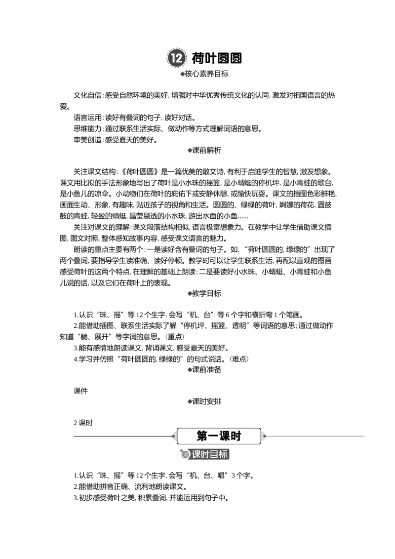12荷叶圆圆精华版教案_一年级语文下册（统编版）_全套教学资源_6.第六单元_12荷叶圆圆_教案