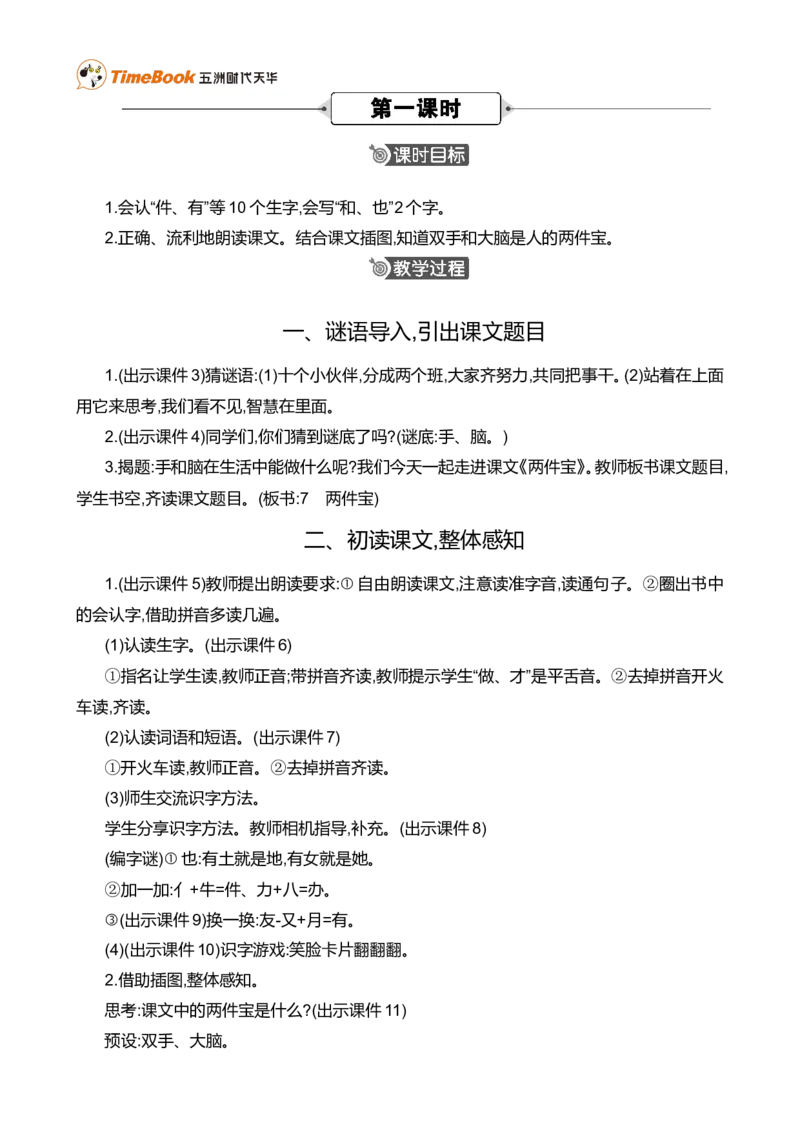 7两件宝精华版教案_一年级语文上册（统编版）_全套教学资源_课件+教案_7.第七单元_7两件宝_教案