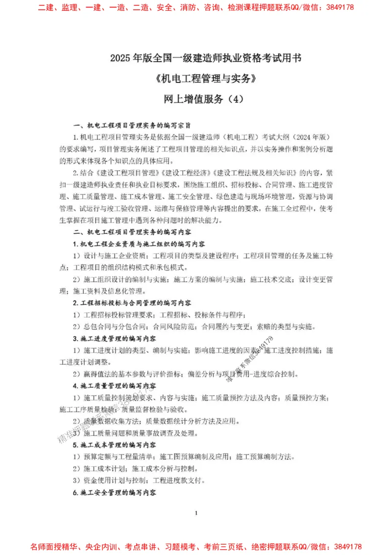 已批注25一建《机电》增值服务4(1)_1_2026年一级建造师_2026年一建机电_2025年一建机电SVIP_05-考前密训✿央企特训✿机构普押_37-机电《增值4+5标注版》小肥虎推荐