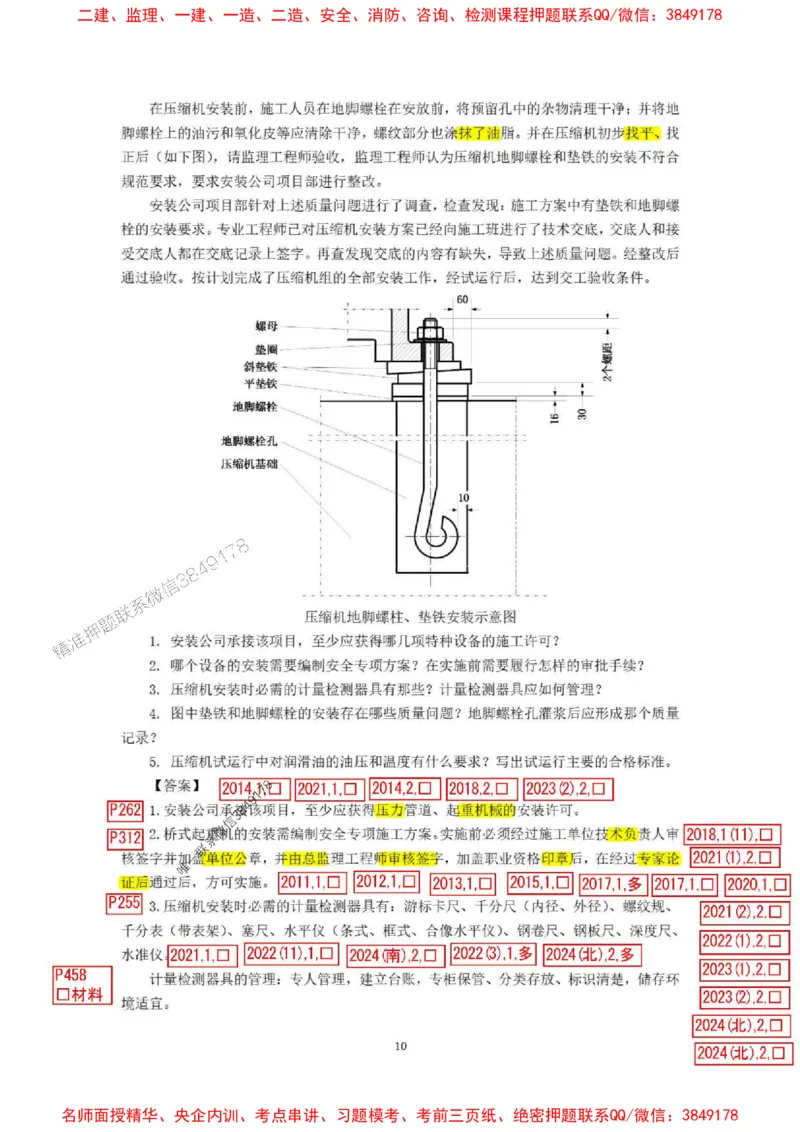 已批注25一建《机电》增值服务4(1)_1_2026年一级建造师_2026年一建机电_2025年一建机电SVIP_05-考前密训✿央企特训✿机构普押_37-机电《增值4+5标注版》小肥虎推荐