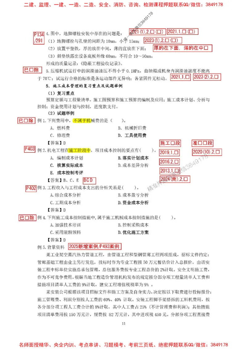 已批注25一建《机电》增值服务4(1)_1_2026年一级建造师_2026年一建机电_2025年一建机电SVIP_05-考前密训✿央企特训✿机构普押_37-机电《增值4+5标注版》小肥虎推荐