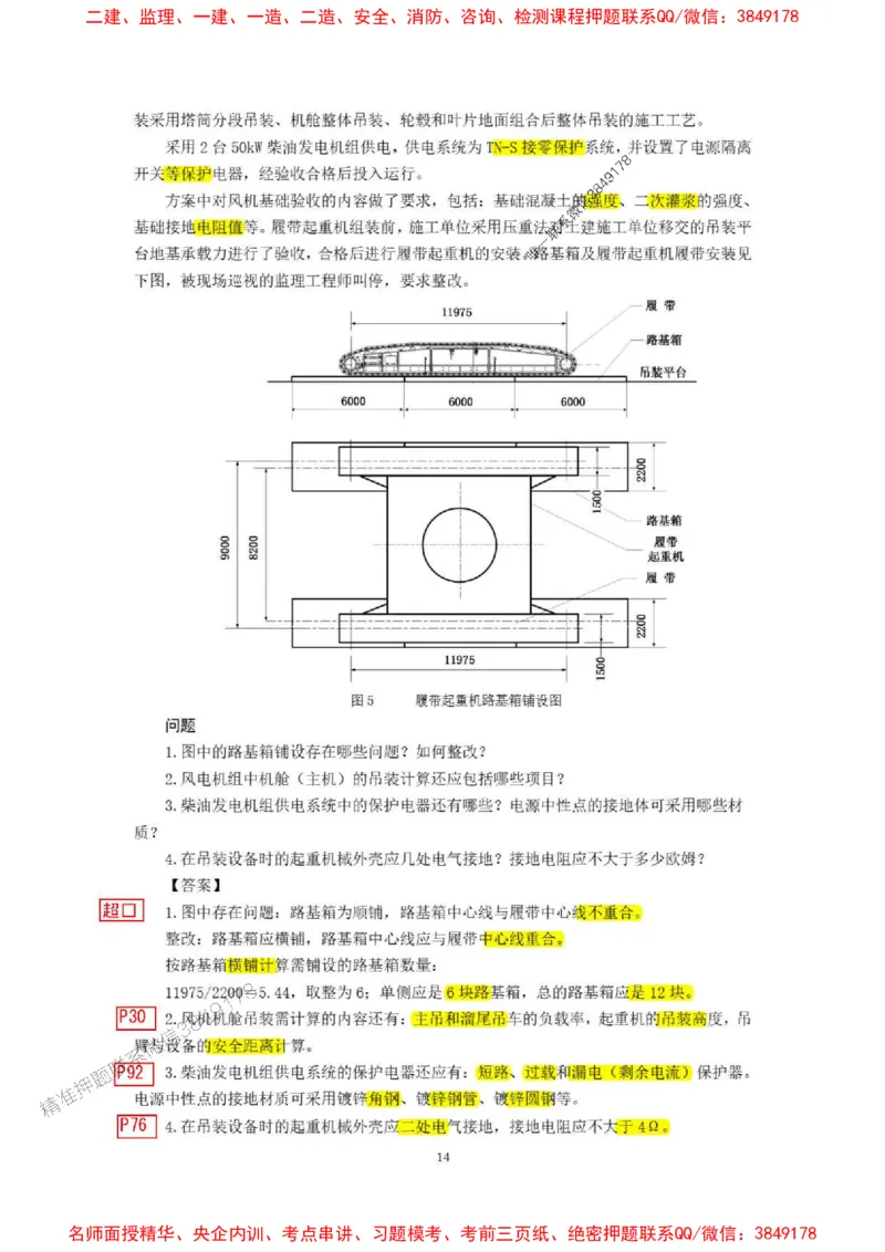 已批注25一建《机电》增值服务4(1)_1_2026年一级建造师_2026年一建机电_2025年一建机电SVIP_05-考前密训✿央企特训✿机构普押_37-机电《增值4+5标注版》小肥虎推荐