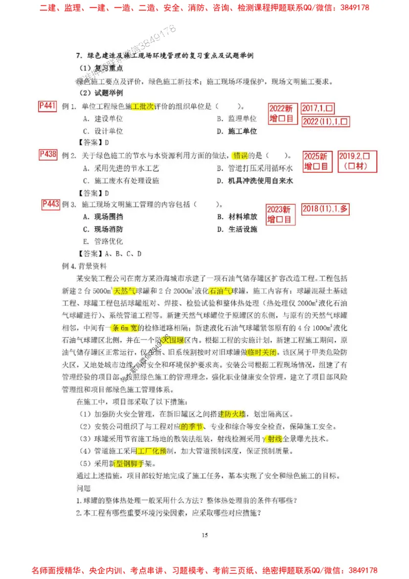 已批注25一建《机电》增值服务4(1)_1_2026年一级建造师_2026年一建机电_2025年一建机电SVIP_05-考前密训✿央企特训✿机构普押_37-机电《增值4+5标注版》小肥虎推荐