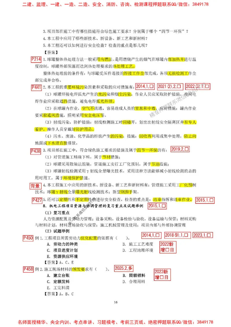 已批注25一建《机电》增值服务4(1)_1_2026年一级建造师_2026年一建机电_2025年一建机电SVIP_05-考前密训✿央企特训✿机构普押_37-机电《增值4+5标注版》小肥虎推荐