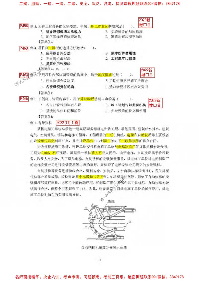 已批注25一建《机电》增值服务4(1)_1_2026年一级建造师_2026年一建机电_2025年一建机电SVIP_05-考前密训✿央企特训✿机构普押_37-机电《增值4+5标注版》小肥虎推荐