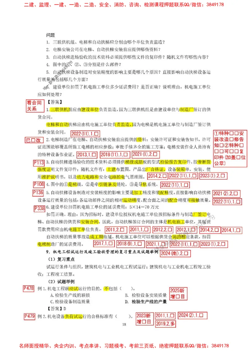 已批注25一建《机电》增值服务4(1)_1_2026年一级建造师_2026年一建机电_2025年一建机电SVIP_05-考前密训✿央企特训✿机构普押_37-机电《增值4+5标注版》小肥虎推荐