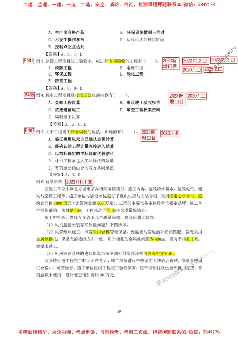 已批注25一建《机电》增值服务4(1)_1_2026年一级建造师_2026年一建机电_2025年一建机电SVIP_05-考前密训✿央企特训✿机构普押_37-机电《增值4+5标注版》小肥虎推荐