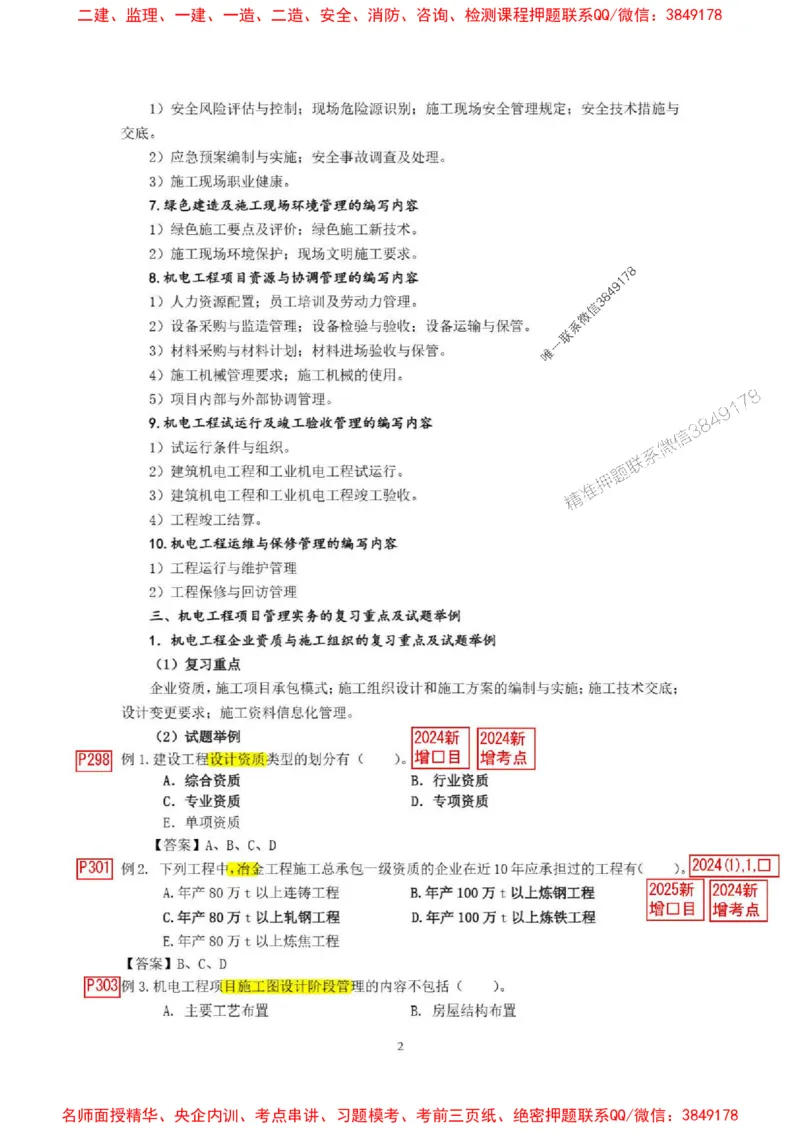已批注25一建《机电》增值服务4(1)_1_2026年一级建造师_2026年一建机电_2025年一建机电SVIP_05-考前密训✿央企特训✿机构普押_37-机电《增值4+5标注版》小肥虎推荐