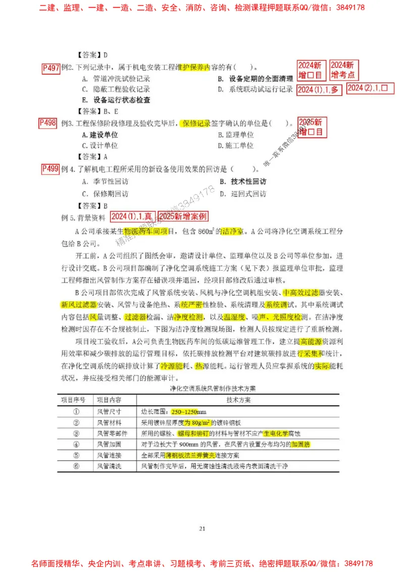 已批注25一建《机电》增值服务4(1)_1_2026年一级建造师_2026年一建机电_2025年一建机电SVIP_05-考前密训✿央企特训✿机构普押_37-机电《增值4+5标注版》小肥虎推荐