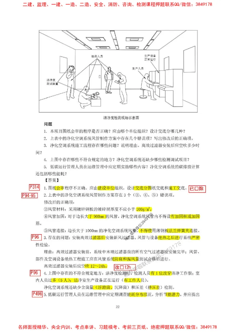 已批注25一建《机电》增值服务4(1)_1_2026年一级建造师_2026年一建机电_2025年一建机电SVIP_05-考前密训✿央企特训✿机构普押_37-机电《增值4+5标注版》小肥虎推荐