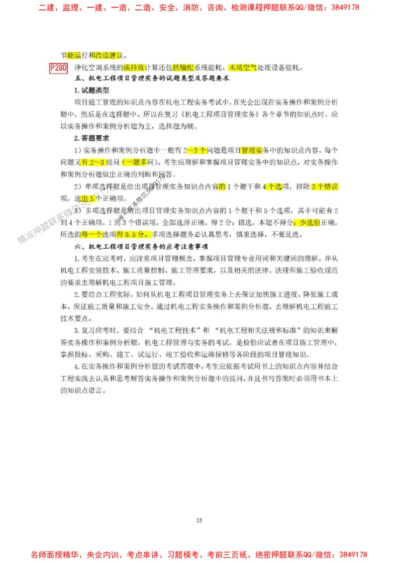 已批注25一建《机电》增值服务4(1)_1_2026年一级建造师_2026年一建机电_2025年一建机电SVIP_05-考前密训✿央企特训✿机构普押_37-机电《增值4+5标注版》小肥虎推荐