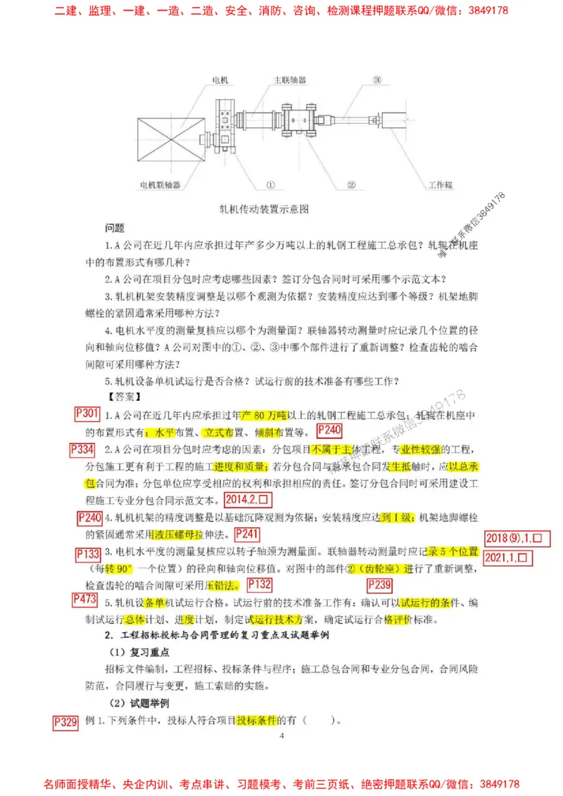 已批注25一建《机电》增值服务4(1)_1_2026年一级建造师_2026年一建机电_2025年一建机电SVIP_05-考前密训✿央企特训✿机构普押_37-机电《增值4+5标注版》小肥虎推荐