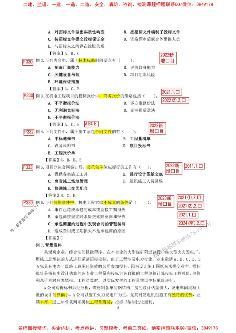 已批注25一建《机电》增值服务4(1)_1_2026年一级建造师_2026年一建机电_2025年一建机电SVIP_05-考前密训✿央企特训✿机构普押_37-机电《增值4+5标注版》小肥虎推荐