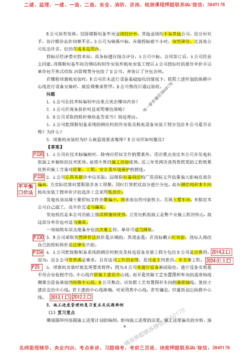已批注25一建《机电》增值服务4(1)_1_2026年一级建造师_2026年一建机电_2025年一建机电SVIP_05-考前密训✿央企特训✿机构普押_37-机电《增值4+5标注版》小肥虎推荐