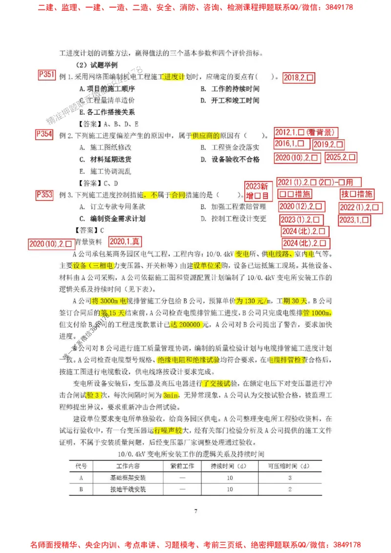 已批注25一建《机电》增值服务4(1)_1_2026年一级建造师_2026年一建机电_2025年一建机电SVIP_05-考前密训✿央企特训✿机构普押_37-机电《增值4+5标注版》小肥虎推荐