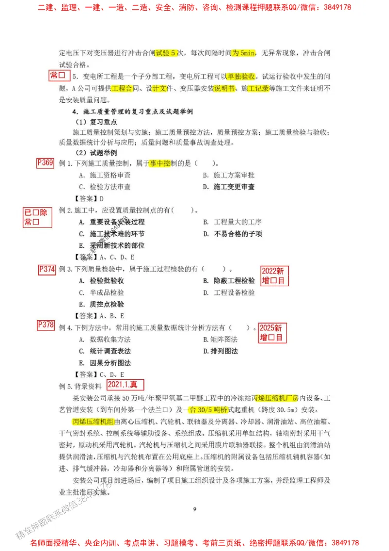已批注25一建《机电》增值服务4(1)_1_2026年一级建造师_2026年一建机电_2025年一建机电SVIP_05-考前密训✿央企特训✿机构普押_37-机电《增值4+5标注版》小肥虎推荐