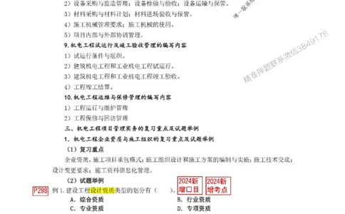 已批注25一建《机电》增值服务4(1)_1_2026年一级建造师_2026年一建机电_2025年一建机电SVIP_05-考前密训✿央企特训✿机构普押_37-机电《增值4+5标注版》小肥虎推荐